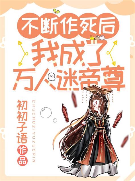 不斷作死後我成了萬人迷帝尊|《不断作死后，我成了万人迷帝尊》全文阅读,《不断。